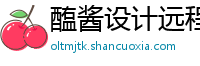 醢酱设计远程教育